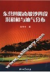 东营凹陷南坡沙四段沉积相与油气分布 封面