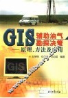 GIS辅助油气勘探决策 原理、方法及应用 封面