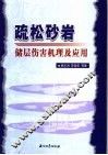 疏松砂岩储层伤害机理及应用 封面