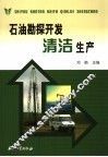 石油勘探开发清洁生产 封面