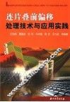 连片叠前偏移处理技术与应用实践 封面