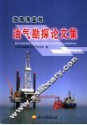 渤海湾盆地油气勘探论文集 封面