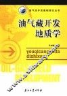 油气藏开发地质学 封面