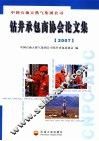 中国石油天然气集团公司钻井承包商协会论文集  2007 封面