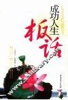 成功人生板话 封面