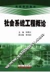 社会系统工程概论 封面