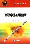 高职学生心理健康 封面