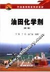 油田化学剂  第2版 封面