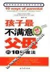孩子最不满意父母的10种做法 封面