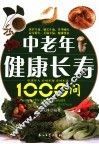 中老年健康长寿1000问 封面
