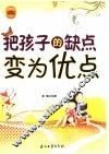 把孩子的缺点变为优点  全新修订版 封面