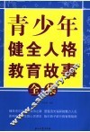 青少年健全人格教育故事全集 封面