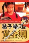孩子学习的黄金期：父母如何帮助小学低年级孩子学习 封面