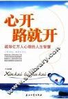 心开路就开  疏导亿万人心理的人生智慧 封面
