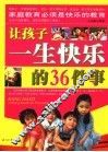 让孩子一生快乐的36件事 封面