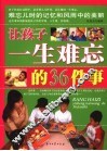 让孩子一生难忘的36件事 封面