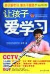 让孩子爱学习 封面