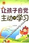 让孩子自觉主动地学习  全新修订版 封面