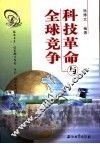 科技革命与全球竞争 封面