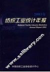 2003年纺织工业统计年报 封面