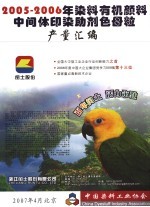 2005-2006年染料有机颜料中间体印染助剂色母粒产量汇编 封面