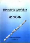 海峡两岸纺织科技与品牌经营研讨府论文集 封面