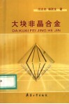 大块非晶合金 封面