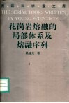 花岗岩熔融的局部体系及熔融序列 封面