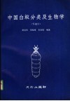 中国白蚁分类及生物学 封面