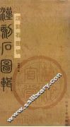 汉刻石图辑 封面