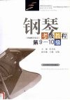 钢琴考级教程  第9-10级 封面