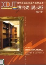 博古架  展示柜设计 封面