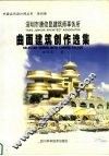 深圳市唐俊昆建筑师事务所曲面建筑创作选集 封面