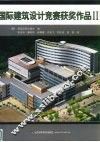 国际建筑设计竞赛获奖作品 II 中英文本 封面