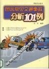 图示常见交通事故分析101例 封面
