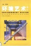 环境艺术设计 封面