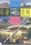 环境设计深入学习范例  图集 封面
