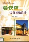 餐饮店店面装饰设计 封面
