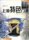 上海特色门面 封面