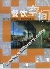 现代室内装饰设计竞标优秀案例  餐饮空间 封面