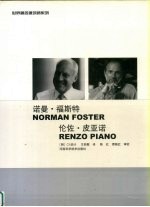 世界著名建筑师系列  9  诺曼·福斯特  伦佐·皮亚诺 封面