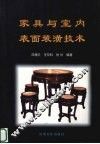家具与室内表面装潢技术 封面