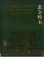 悲金悼玉  上海大观园建筑园林艺术  中英文本 封面