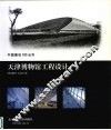 天津博物馆工程设计 封面