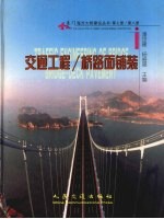 厦门海沧大桥建设丛书  第7册/第8册  交通工程/桥路面铺装 封面