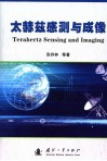 太赫兹感测与成像 封面