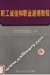 职工诚信和职业道德教程 封面