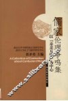 儒家伦理争鸣集  以“亲亲互隐”为中心 封面