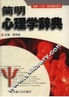 简明心理学辞典 封面