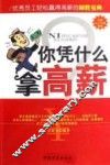 你凭什么拿高薪 封面